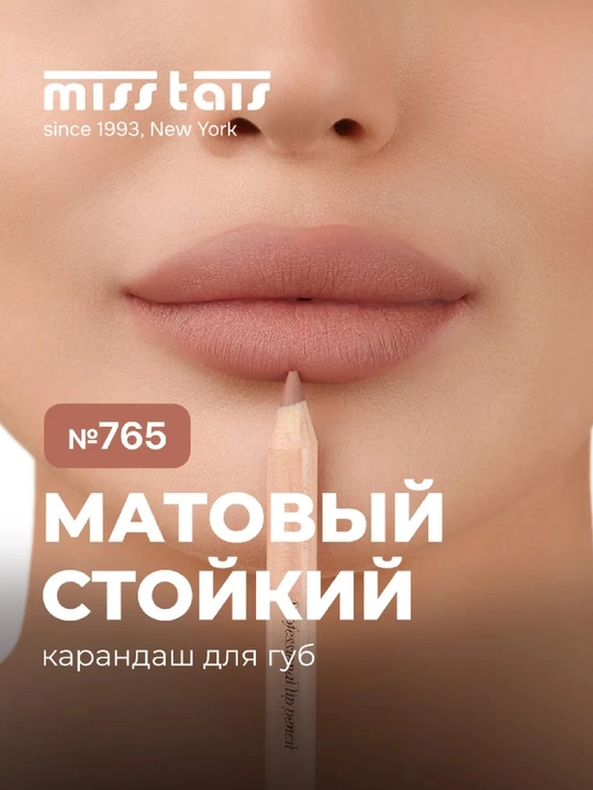 Карандаш для губ, водостойкий, Miss Tais (780, 765) - 