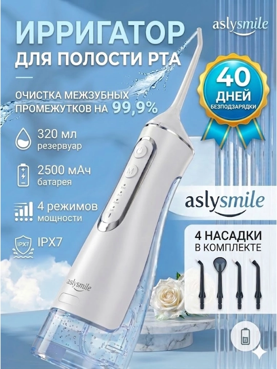 Ирригатор от AslySmile: портативный водный флоссер для чистки зубов, десен и брекетов - 