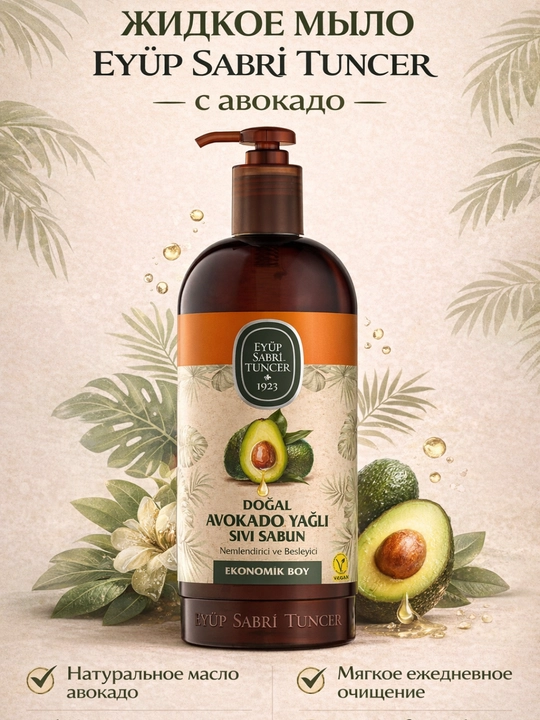 Жидкое мыло EYÜP SABRİ TUNCER Avocado Oil, 750 мл, с авокадо - 