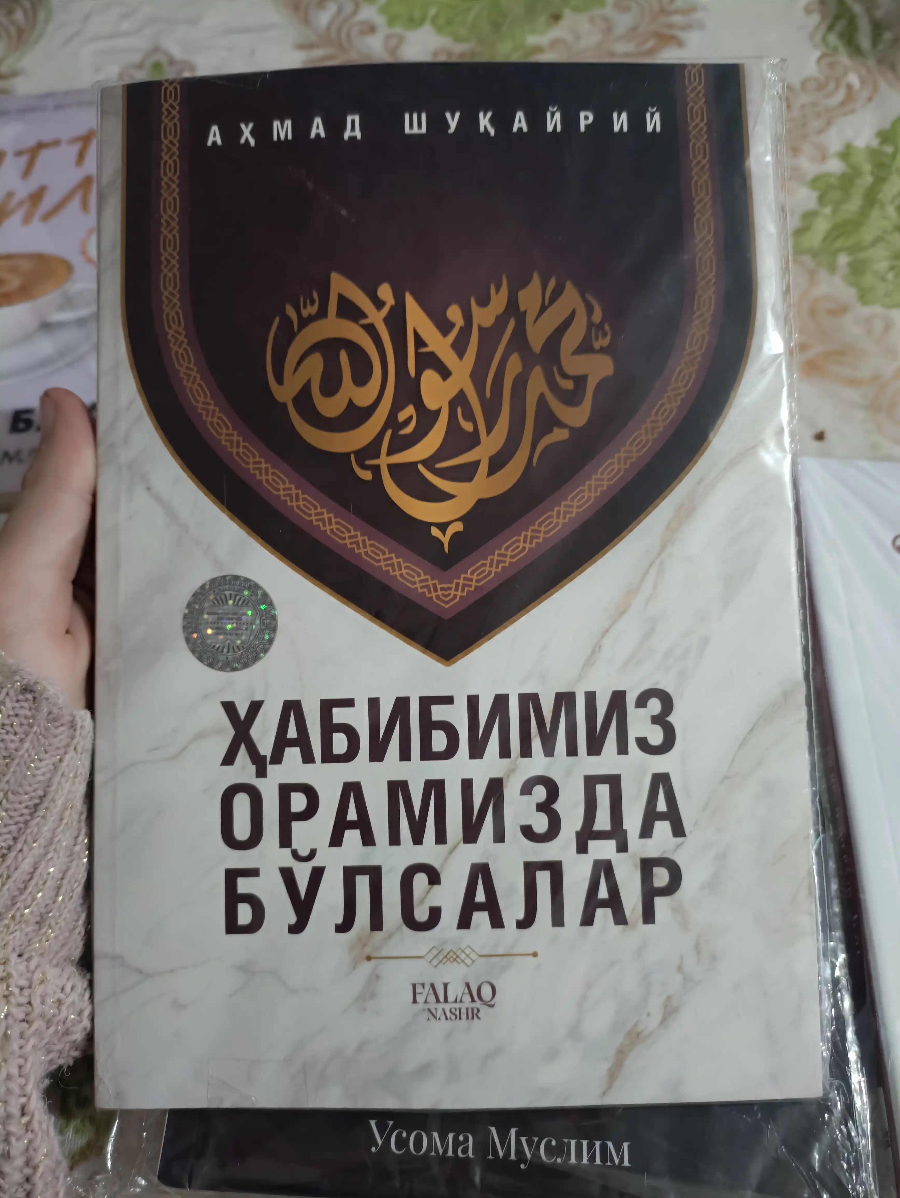 Ҳабибимиз орамизда бўлсалар