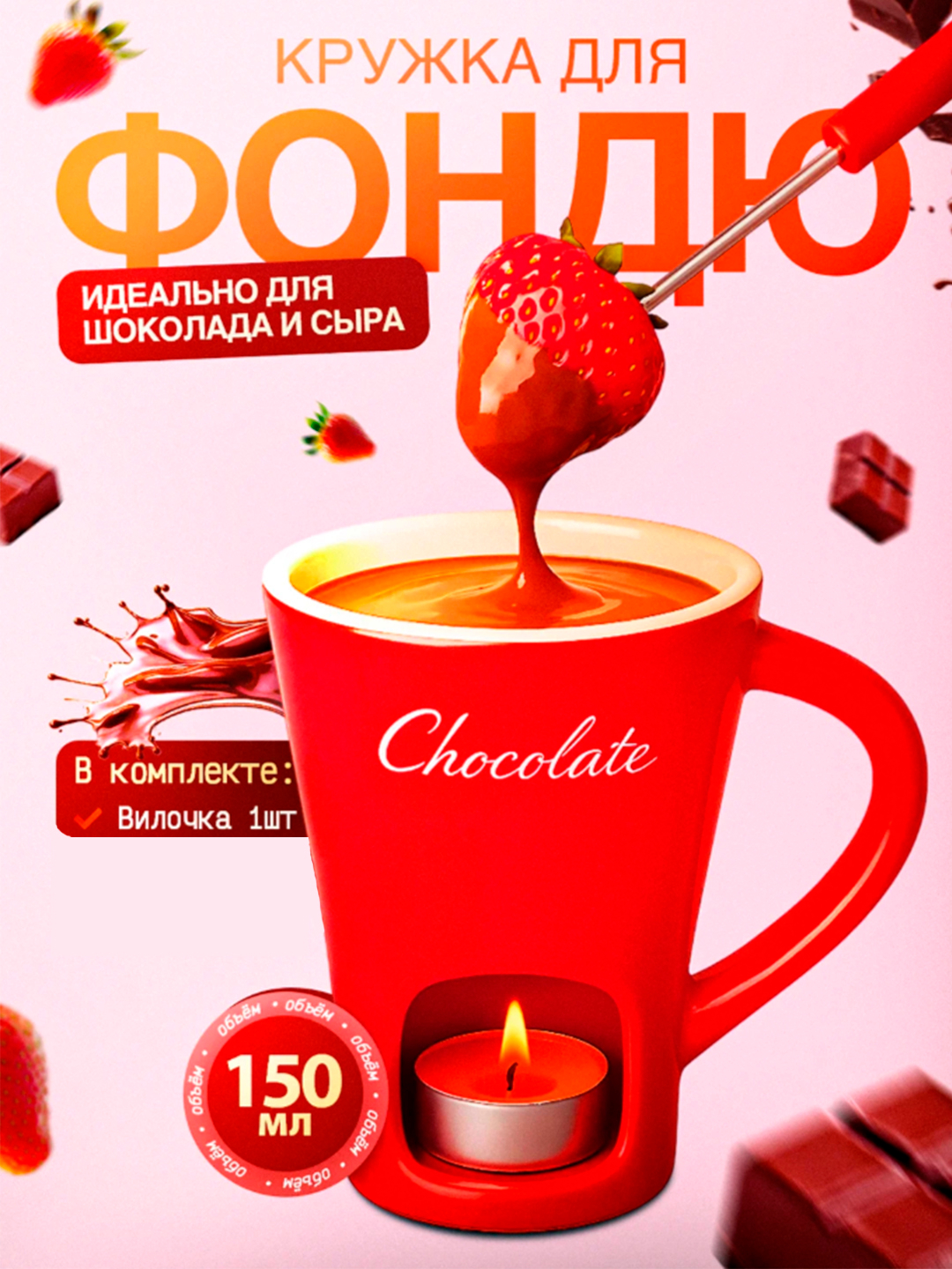 Кружка фондю набор, для шоколада и сыра, керамическая фондюшница с вилкой - 