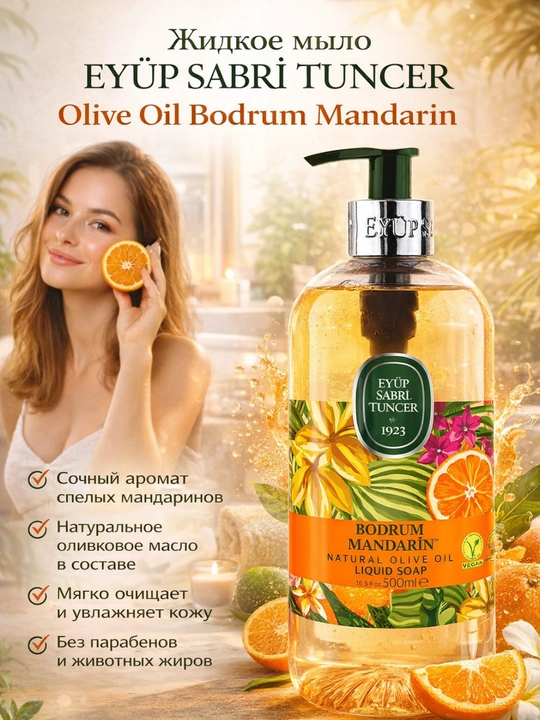 Жидкое мыло EYÜP SABRİ TUNCER Olive Oil Bodrum Mandarin 500 мл  - 
