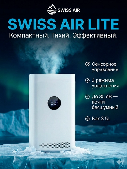 Увлажнитель воздуха SWISS AIR LITE 3.5 л, ультразвуковой, тихий, до 35 дБ — SWSSAIR-LITEDISPLAY