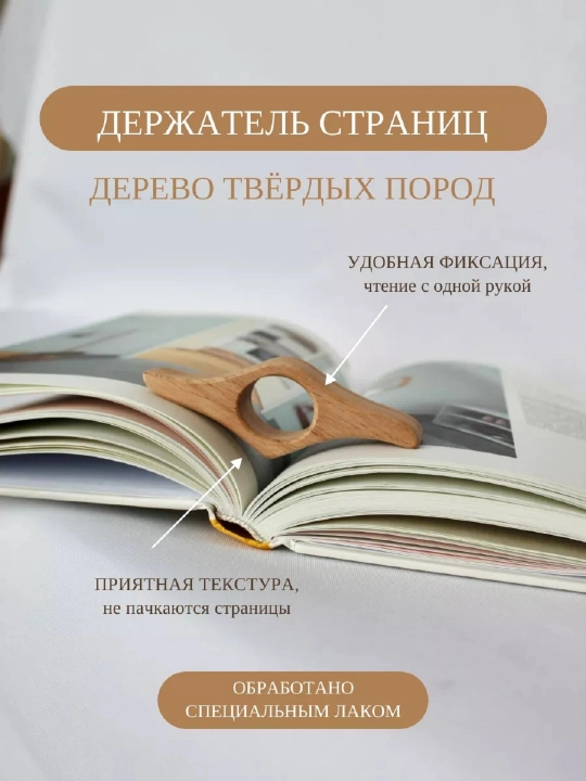 Деревянный держатель страниц для чтения одной рукой - 