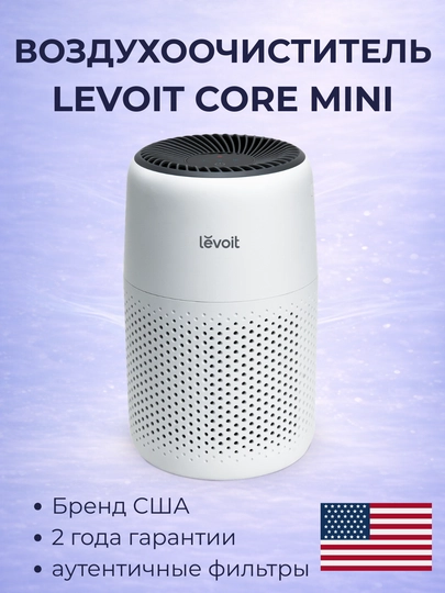 Очиститель воздуха Levoit Core Mini с HEPA-фильтром, для дома и офиса — LEVOIT-COREMINI