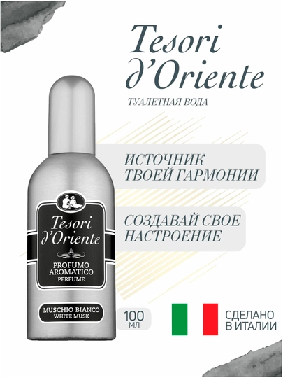 Вода туалетная tesori d' oriente muschio bianko, 100 мл