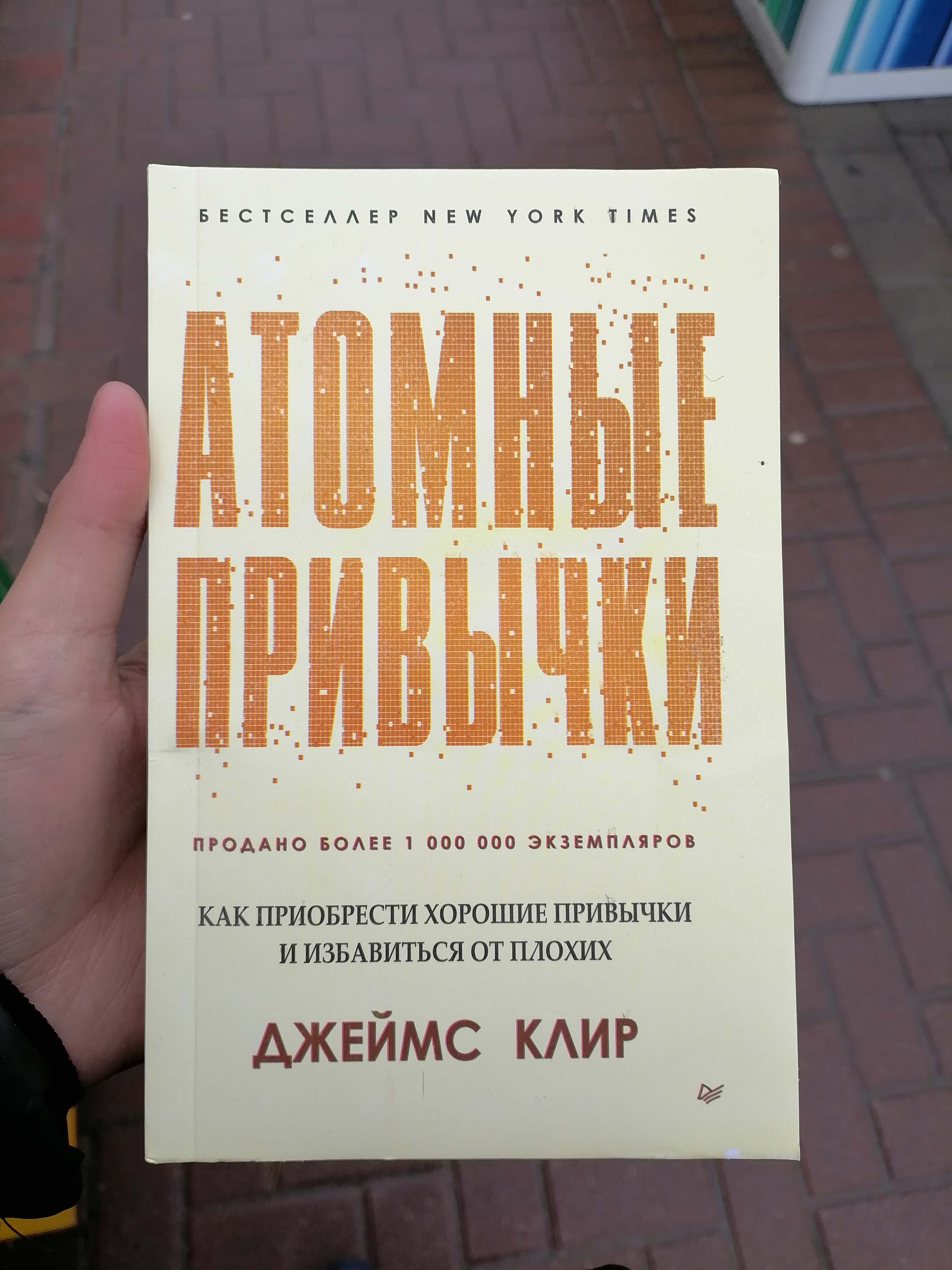 Атомные привычки Джеймс Клир