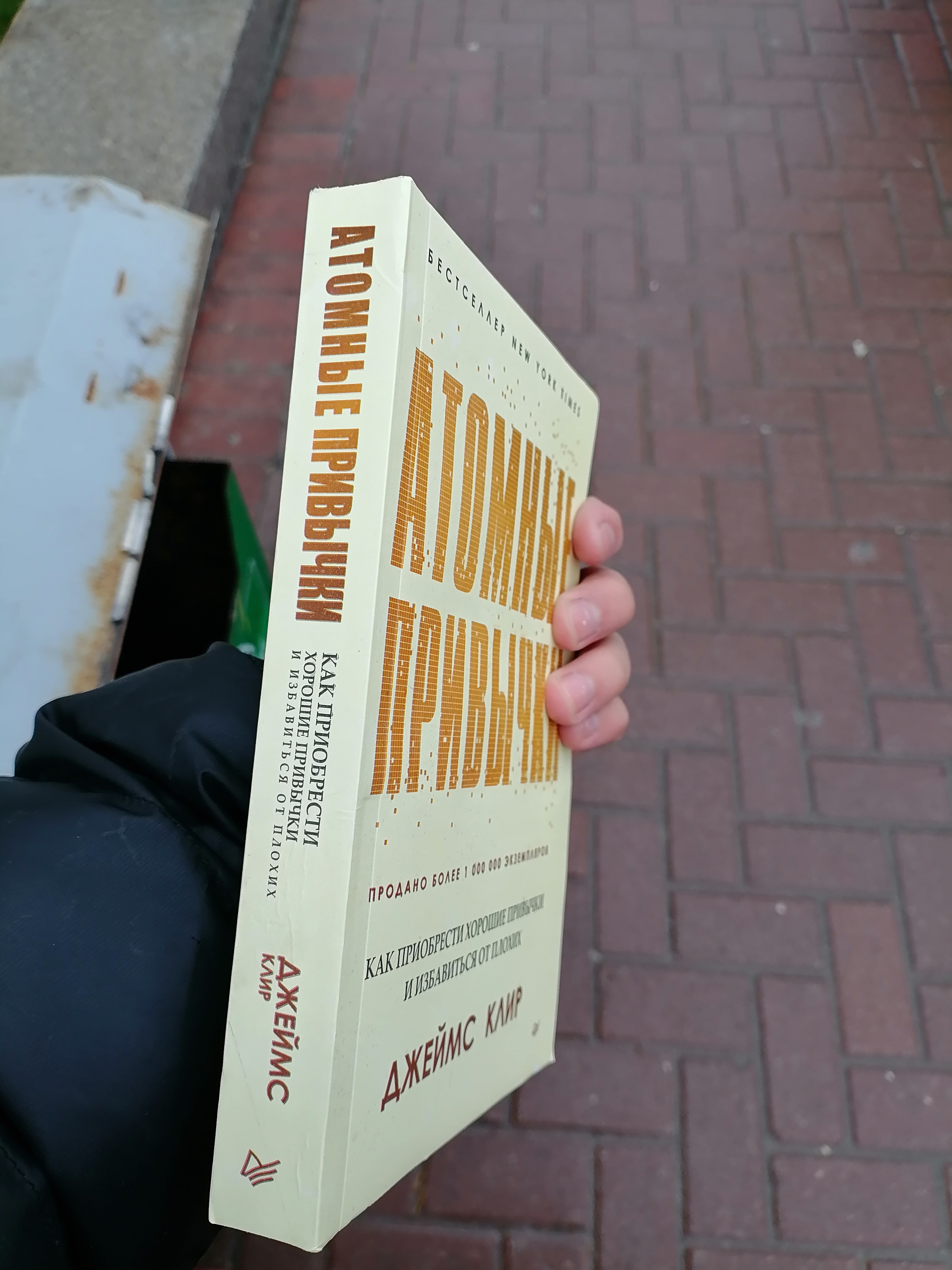 Атомные привычки Джеймс Клир