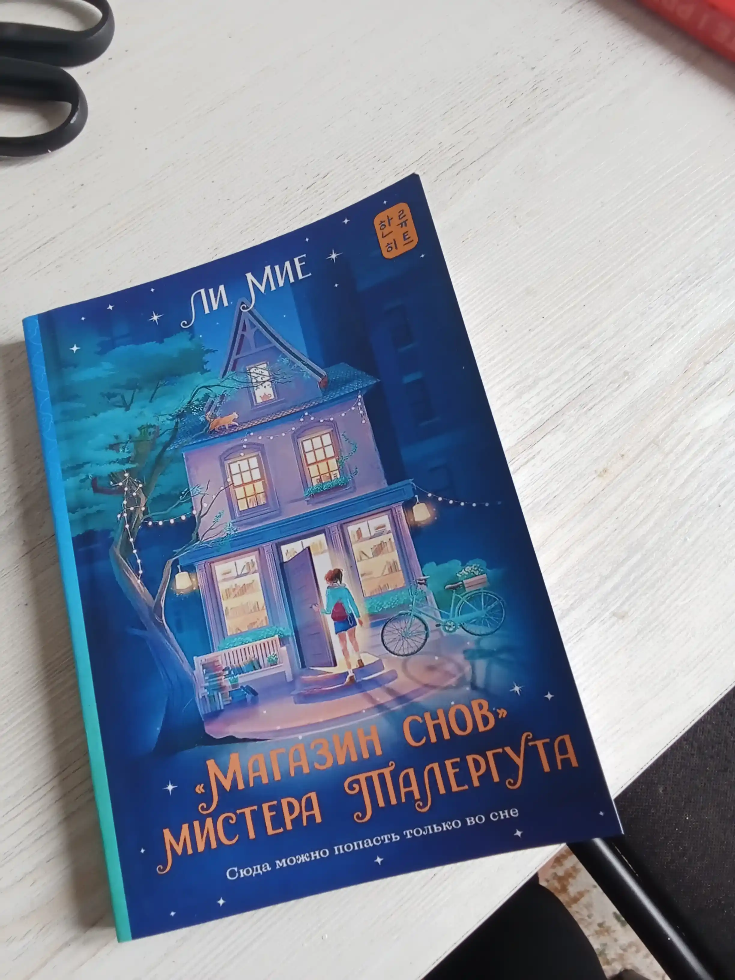 Magazin snov mistera Talerguta, Miye Li