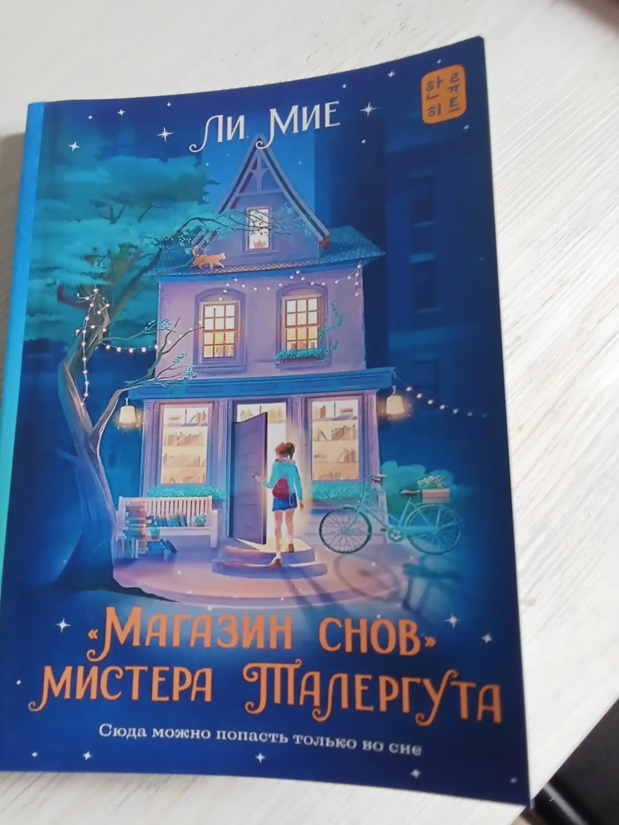 Magazin snov mistera Talerguta, Miye Li