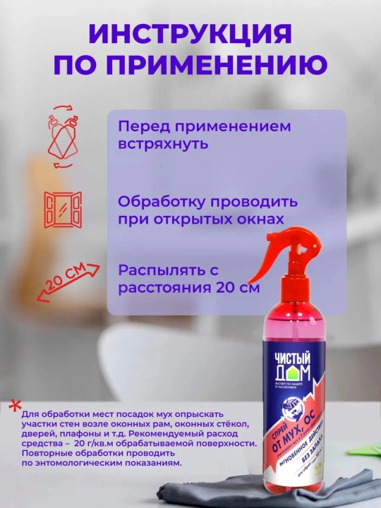 Отпугиватель мух, ос, спрей Чистый Дом, 400 мл