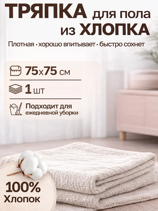 Тряпка для пола 100% хлопок, 75×75 см, плотная, для уборки, хорошо впитывает, 1 шт - 