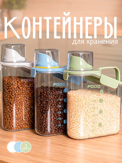 Контейнер пластиковый, для хранения сыпучих продуктов, круп, порошка, бытовой химии