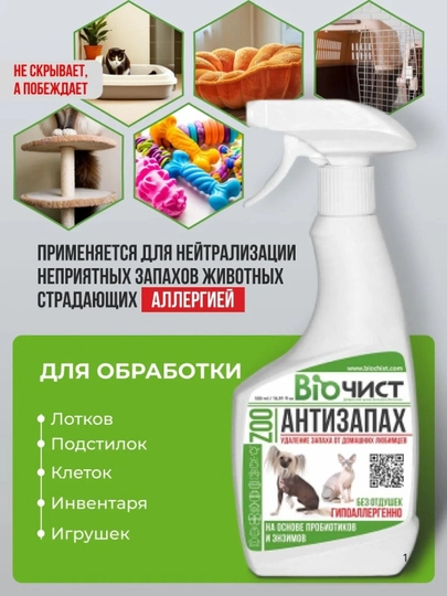 Средство для удаления запахов домашних животных Биочист Антизапах Zoo, гипоаллергенно