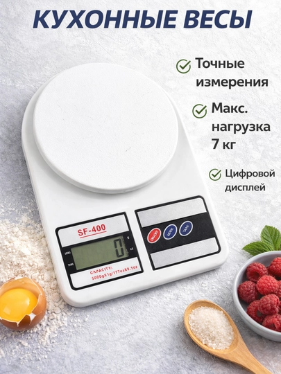 Электронные кухонные весы