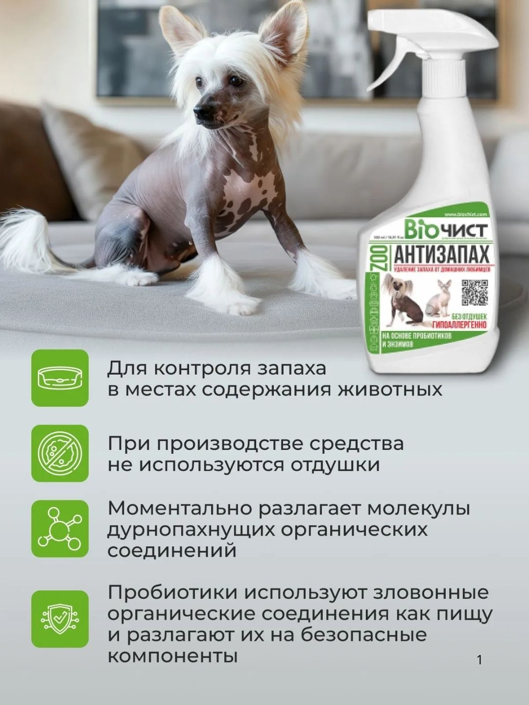 Средство для удаления запахов домашних животных Биочист Антизапах Zoo, гипоаллергенно