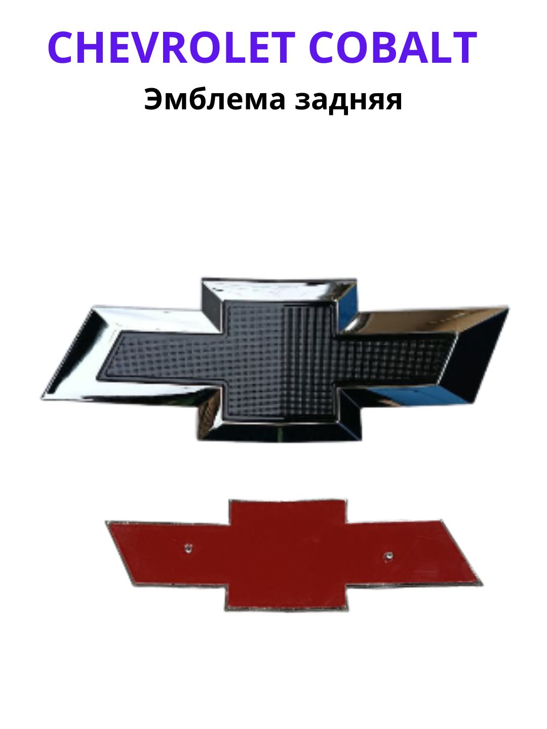 Эмблема Chevrolet Cobalt передняя / задняя чёрный глянец