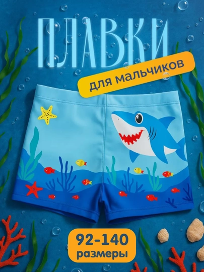Плавки для мальчиков, купальные шорты детские