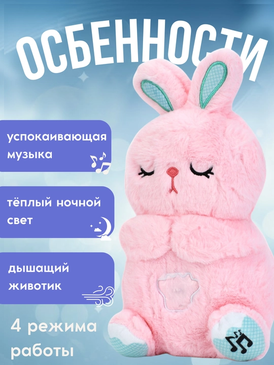 Дышащая игрушка кролик для сна с ночником, антистресс игрушка для детей