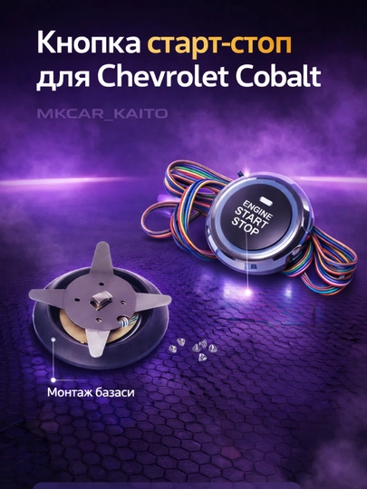 Кнопка старт-стоп для Chevrolet Cobalt