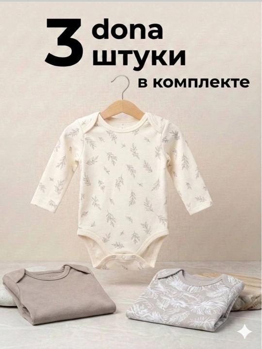 Боди, комплект боди для новорожденных, с длинным рукавом, 3 шт, от 0 - до 18 месяцев