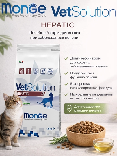 Monge V.S ветеринарная диета для кошек при заболеваниях печени 1.5 кг
