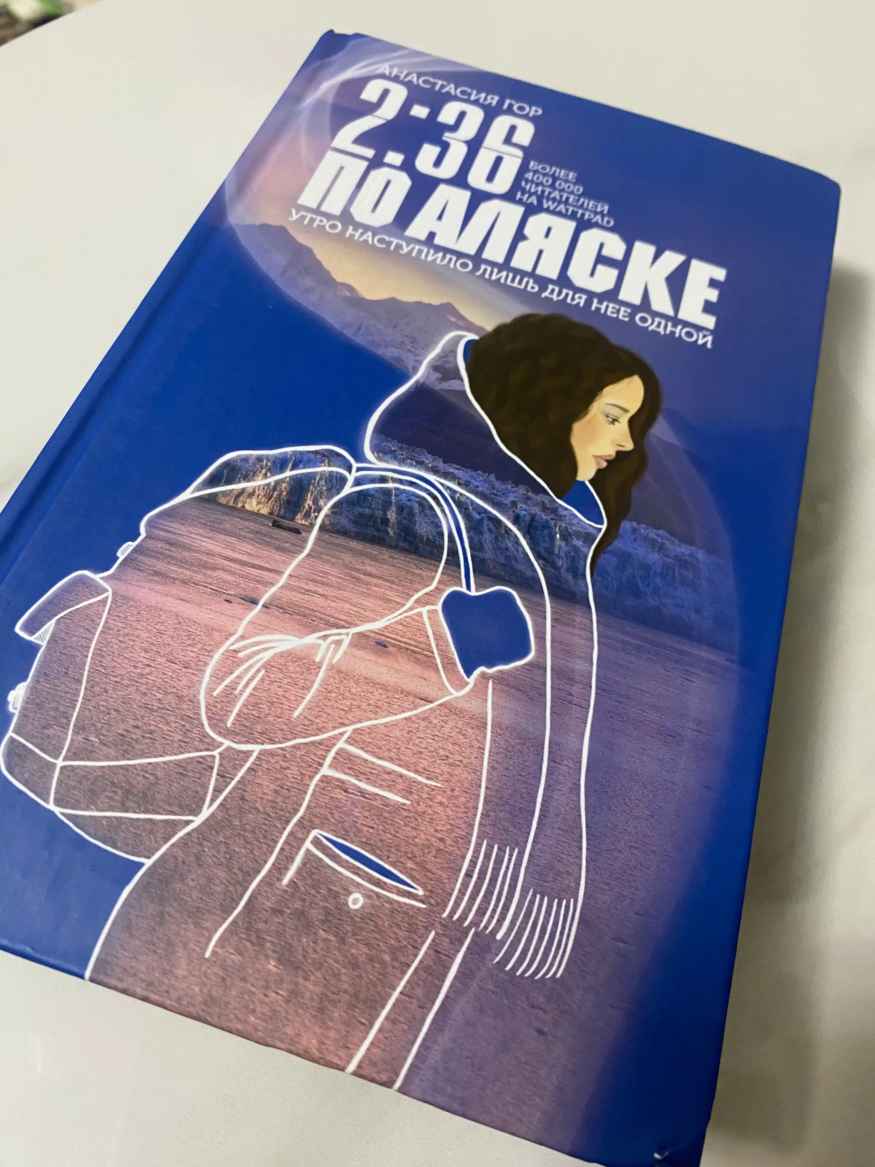 2:36 по Аляске, Анастасия Гор