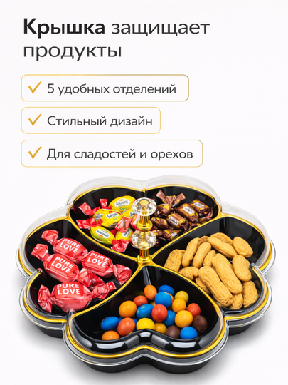 Конфетница с крышкой 4 отделений, менажница для конфет, печенья, орехов