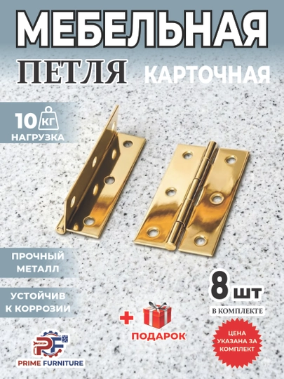 Цена за комплект из 8 штук: Универсальная мебельная дверная карточная петля из металла — PRMFURN-PETLYAOSHIQMOSHIQROYALNIY-oshiq56-oshiq8d