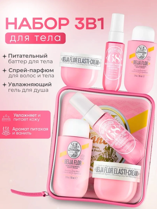 Sayohat uchun kosmetik to‘plam – tana spreyi, dush geli va tana kremi - 
