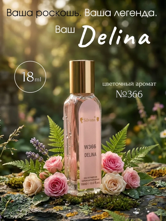 Parfyumlangan suv Delina Parfums de Marly, Silvana №W366, 50 ml - 