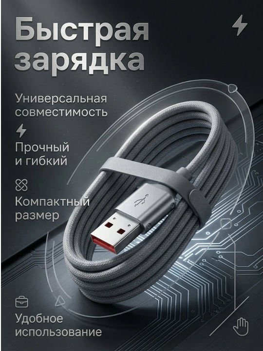 Кабель для зарядки 6A 1+1 АКЦИЯ - 