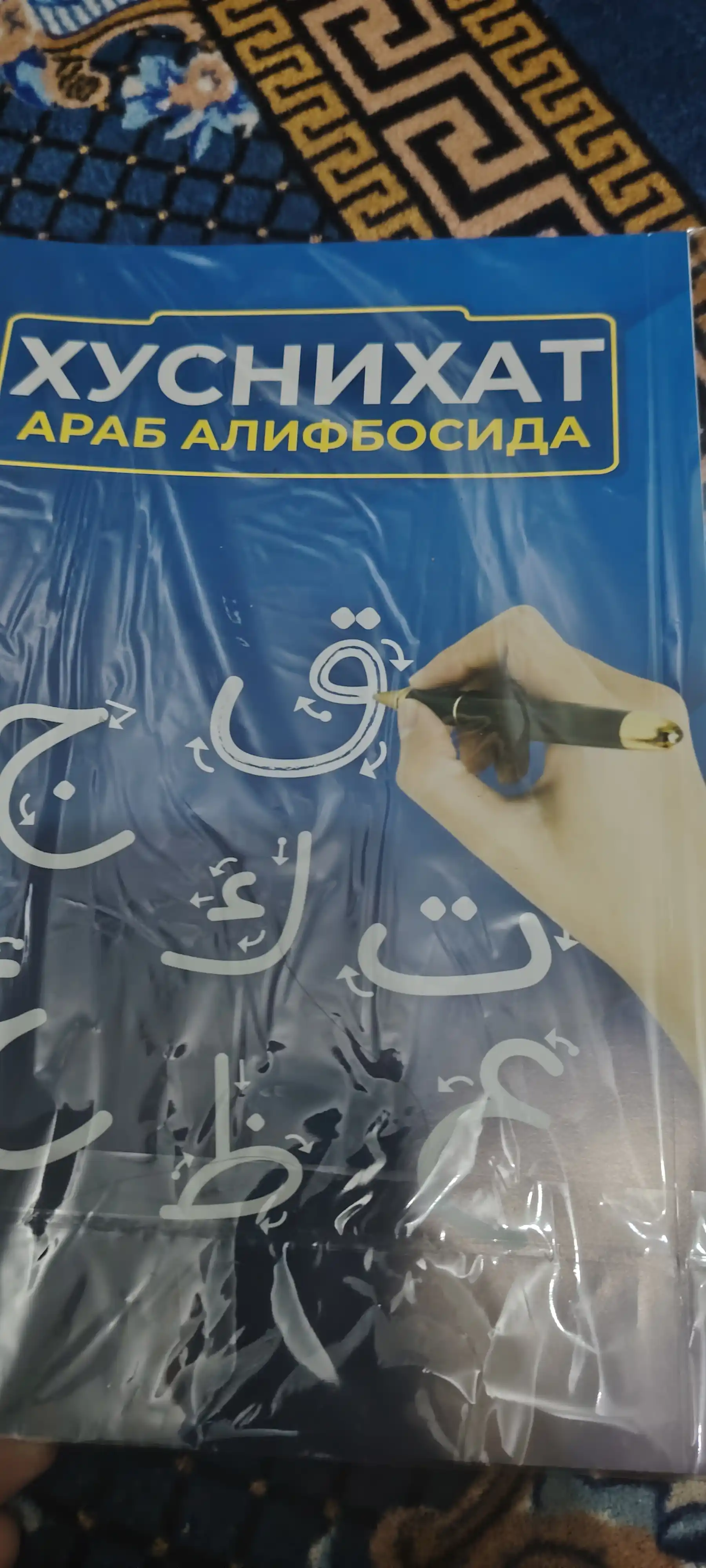 Xusnixat arab alifbosida, Boshlangich arab tili darslari, Muallimi soniy, husnixat kisd