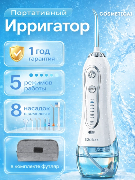 Портативный ирригатор для полости рта H2OFloss – Профессиональный уход за зубами и дёснами, 8 насадок