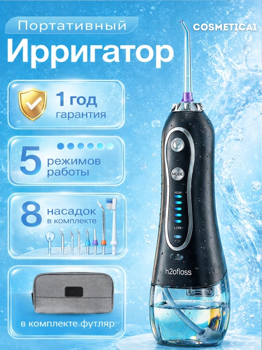 Портативный ирригатор для полости рта H2OFloss – Профессиональный уход за зубами и дёснами, 8 насадок
