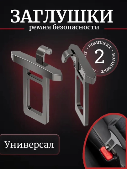 Заглушка ремня безопасности, 1/2 штук, заглушка для замка ремня