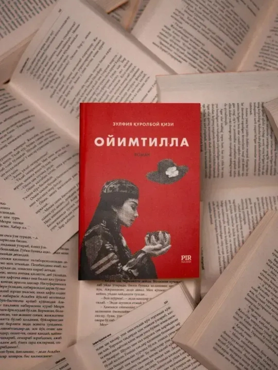 Ойимтилла (Зульфия Куролбой кызы)