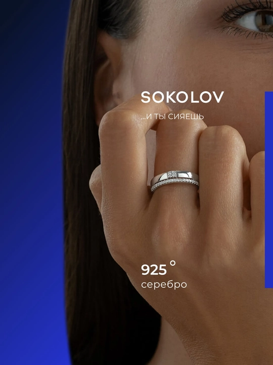 Kumush uzuk fianitlar bilan SOKOLOV, 94012213 - 