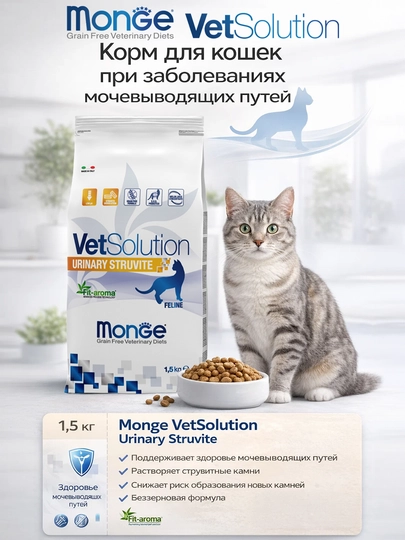 MONGE V.S диета кошек для профилактики мочекаменной болезни струвитного типа 1.5 кг
