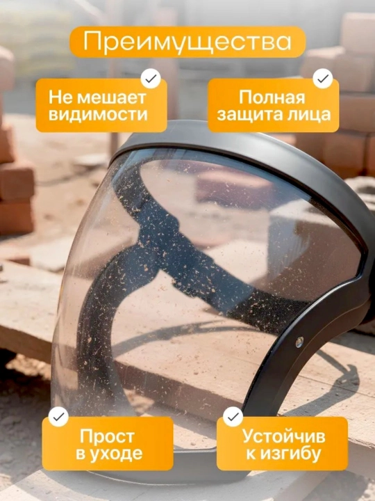 Защитная маска для глаз и лица
