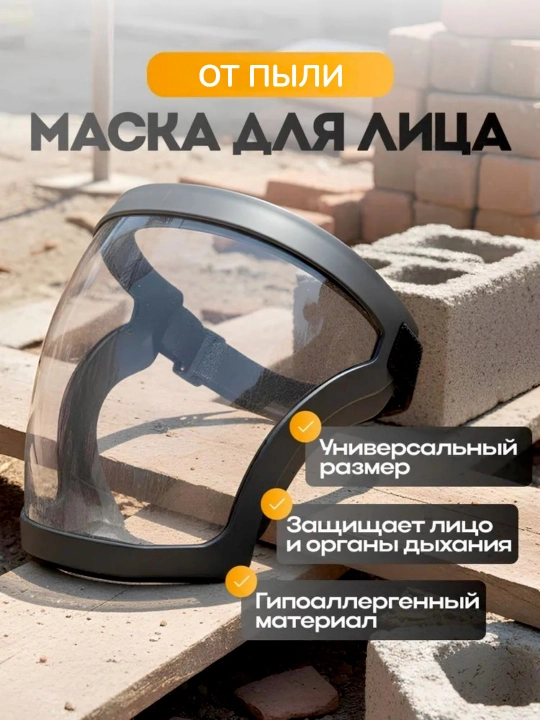 Защитная маска для глаз и лица - 