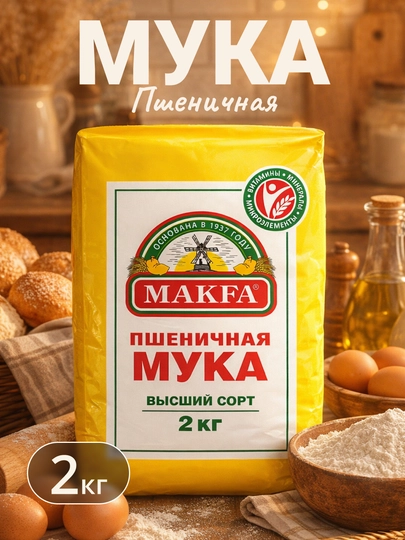 Пшеничная мука MAKFA, высший сорт, 2 кг — GROCERY-P00479C
