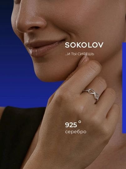 Кольцо из серебра SOKOLOV, 94013805 — SOKOLOV-JJOV-16