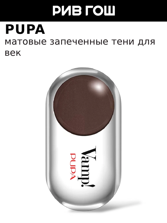 Tenlar koz uchun PUPA VAMP MATT 405 - 