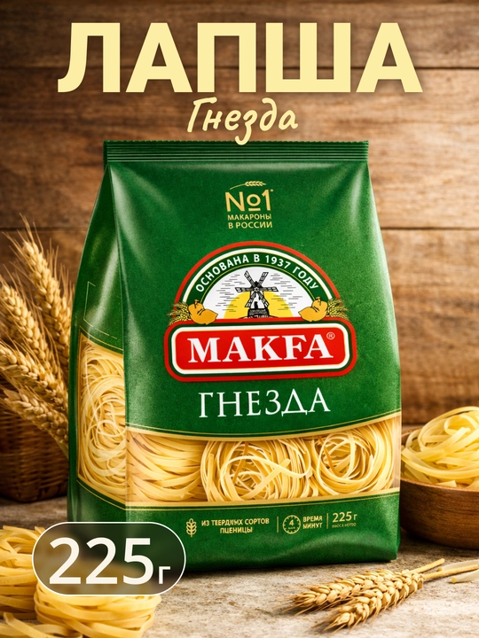 Лапша Makfa гнезда, 225 г - 