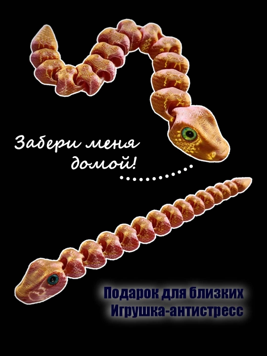 Подвижная змейка, игрушка-антистресс