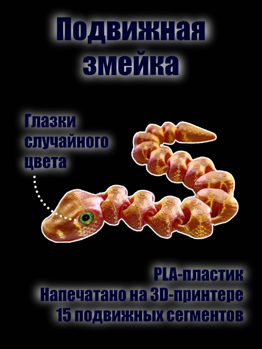 Подвижная змейка, игрушка-антистресс