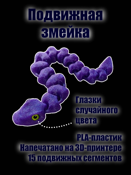 Подвижная змейка, игрушка-антистресс