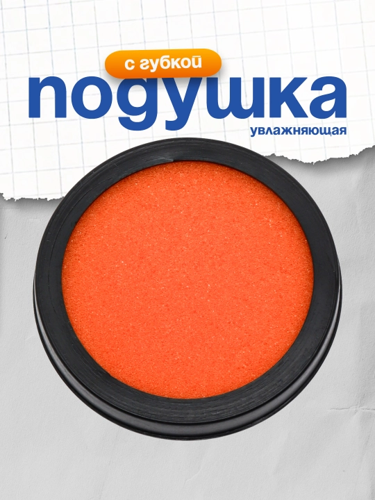 Подушка увлажняющая Стамм, с губкой, диам.70мм., круглая - 