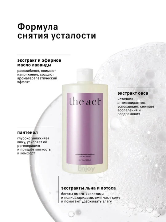 Пена для ванны парфюмированная The Act, с лавандой, увлажнение и уход за кожей, 850 мл